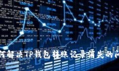 如何解决TP钱包转账记录消失的问题