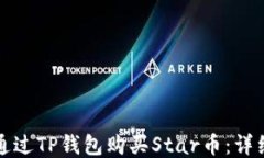 如何通过TP钱包购买Star币：详细指南
