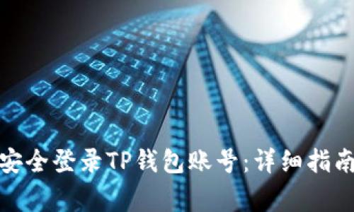 : 如何在电脑上安全登录TP钱包账号：详细指南和常见问题解答