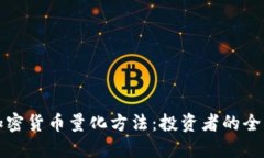 数字加密货币量化方法：投资者的全面指南