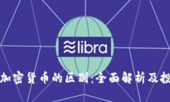 外汇与加密货币的区别：全面解析及投资策略