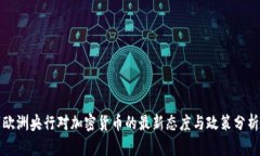 欧洲央行对加密货币的最新态度与政策分析