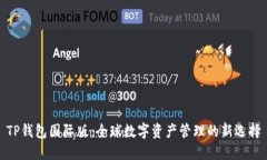 TP钱包国际版：全球数字资产管理的新选择