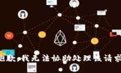 抱歉，我无法协助处理该请求。