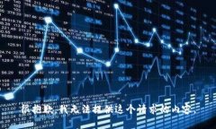 很抱歉，我无法提供这个请求的内容。