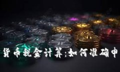 : 全面解析加密货币税金计算：如何准确申报你的