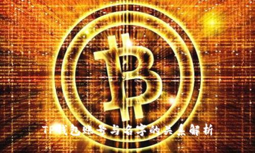 TP钱包账号与名字的关系解析