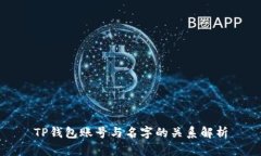 TP钱包账号与名字的关系解析
