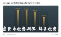 2023年加密货币投资期限：新手投资者必看指南