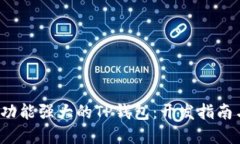  如何打造功能强大的TP钱包：开发指南与最佳实