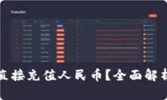 TP钱包能否直接充值人民币？全面解析及使用指南