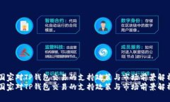 国家对TP钱包交易的支持政策与市场前景解析国家