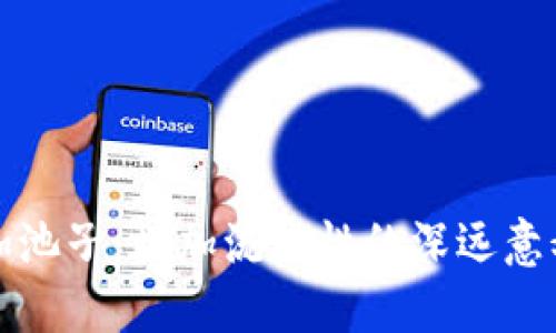 TP钱包加池子：增加流动性的深远意义与实践