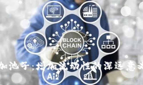 TP钱包加池子：增加流动性的深远意义与实践