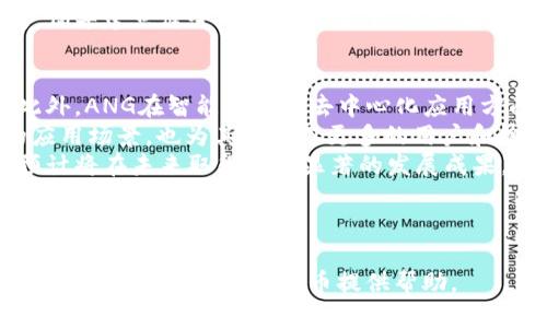   ANG加密货币：未来的数字资产之路 / 

 guanjianci ANG加密货币, 数字资产, 区块链技术, 投资机会 /guanjianci 

---

引言
随着区块链技术的快速发展，加密货币已逐渐成为人们投资和交易的新选择。在众多的加密货币中，ANG加密货币近年来备受关注，因其独特的功能以及广泛的应用前景，吸引了不少投资者的目光。本文将深入探讨ANG加密货币的背景、技术特点、市场表现以及投资机会等内容，为您提供全面的理解和分析。

一、ANG加密货币的背景
ANG加密货币（或称为“ANG Token”）于某年由一群技术专家和经济学家联合推出。其目标是创建一个具备快速交易、低手续费和高安全性的平台，旨在解决现有加密货币面临的一些挑战，如交易速度慢、费用高、系统安全性差等问题。
不同于比特币和以太坊等其他主流加密货币，ANG加密货币采用了先进的共识机制，能够支持更高的交易速度，并在一定程度上提高了系统的去中心化程度。这使得ANG不仅可以作为一种数字资产进行交易，还能用于各种商业应用和智能合约的执行。

二、ANG加密货币的技术特点
ANG加密货币的核心技术基于最新的区块链技术，采用了多种创新性的机制来确保其高效、安全和可扩展性。
首先，ANG加密货币使用的是一种改进的权益证明（PoS）机制，这种机制相比传统的工作量证明（PoW）更加环保，降低了挖矿过程中对能源的消耗，同时提高了网络的安全性。通过这种机制，用户可以通过持有ANG币来参与网络的维护和管理，从而获得收益。
其次，ANG还实现了链间交互的功能，用户可以在多个区块链网络之间自由转移ANG币。这种跨链功能为用户提供了更多的灵活性，也为各种去中心化应用的开发提供了丰厚的土壤。
此外，ANG加密货币还采用了智能合约技术，允许开发者在其平台上创建高效且安全的去中心化应用。这为ANG的未来发展增添了许多可能性，也扩大了其在不同领域的应用场景。

三、ANG加密货币的市场表现
自发布以来，ANG加密货币在市场上取得了一定的成绩。根据统计数据，ANG的价格在过去的一年中持续上涨，吸引了大量的投资者。许多交易所已开始上线ANG，进一步拓展了其市场影响力。
在投资者信心增强的背景下，ANG加密货币的市值也在逐步上升。相较于其他同类数字货币，ANG凭借着其技术优势和市场需求的不断增长，展现出了更强的市场活力。
与其他主流加密货币相比，ANG的手续费相对较低，使得其在交易频繁的用户中更具吸引力。此外，ANG的生态系统也在不断扩大，不少企业和开发者纷纷与ANG进行合作，开发基于ANG的产品和服务。

四、ANG加密货币的投资机会
对于投资者而言，ANG加密货币提供了多样化的投资机会。由于其技术优势和市场潜力，许多投资者将ANG视为未来的热门投资对象。
首先，ANG币是一个相对新兴的加密货币，其市场价格仍有上升空间。此外，结合其先进的技术和广泛的应用场景，投资者可以预见ANG未来将在数字资产领域占据重要地位。
其次，ANG加密货币的网络安全性和用户界面的友好性，使得其在日常使用中更具吸引力。这些优势为投资者带来了更高的信心，促使更多人愿意投资和持有ANG币。
最后，随着区块链技术和加密货币市场的成熟，ANG投资者有望在未来享受到显著的回报。然而，任何投资都伴随着风险，因此投资者在决策时需谨慎行事，充分评估风险和收益。

可能相关问题
1. ANG加密货币的安全性如何保障？
安全性是任何一种加密货币的核心问题，而ANG加密货币通过多种方式来确保其网络的安全。首先，ANG采用了先进的权限证明机制，确保只有合法的节点能够参与交易和验证。此外，ANG还定期进行系统审计，以发现和修复潜在的安全漏洞。
ANG加密货币还实施了多层加密技术，确保用户的资产安全。同时，平台支持用户启用双重身份验证，以进一步提高账户的安全性。此外，ANG团队持续更新和迭代系统，以防止各种新型的安全威胁。通过这些措施，ANG加密货币展现出了较强的安全性，为用户提供了更为可靠的投资环境。

2. 如何购买和交易ANG加密货币？
购买和交易ANG加密货币的途径有很多，投资者可以通过各大交易所进行操作。大多数交易所都支持通过法币（如美元、欧元等）购买ANG，用户只需在这些交易所注册账户，并完成身份验证，便可以通过充值法币进行购买。
在交易市场上，用户可以根据市场行情自由选择买入和卖出价格，进行交易。此外，ANG的流动性相对较强，交易者通常可以相对迅速地完成交易。在此过程中，投资者需密切关注市场动态，以掌握最佳的交易时机。

3. ANG加密货币的法律地位如何？
由于各国对加密货币的监管政策不同，ANG的法律地位也存在一定的差异。在许多国家，加密货币被视为一种数字资产，相关交易行为受到法律保护。然而，也有一些国家对加密货币持保留态度，甚至可能采取限制措施。
为了应对这一局面，ANG加密货币团队积极与各国政府和金融机构保持沟通，以确保其合规运营。此外，ANG还致力于推动行业的发展，倡导建立健全的法规体系，以促进加密货币的健康发展。投资者在进行投资前，需了解相关法律规定，并及时调整投资策略。

4. ANG加密货币未来发展前景如何？
展望未来，ANG加密货币的发展前景广阔。首先，随着区块链技术的不断进步和普及，更多的企业和个人将会选择使用ANG进行交易。此外，ANG在智能合约和去中心化应用方面的潜力，将为其增长提供有力支持。
其次，ANG加密货币不断扩展其生态系统，与多家企业达成战略合作，推动更多基于ANG构建的产品上线。这些合作不仅丰富了ANG的应用场景，也为其带来了更多的用户和盈利机会。
最后，随着用户对数字货币接受度的提升，ANG市场的需求将进一步增加。综合以上因素，ANG加密货币凭借其技术优势和市场潜力，预计将在未来取得更为显著的发展成果。投资者可以关注这一领域，把握潜在的投资机会。

--- 

以上是关于ANG加密货币的详尽介绍与分析，从多个维度对其进行探讨，为潜在投资者提供了丰富的信息和参考。希望本文能为您在理解和投资ANG加密货币提供帮助。