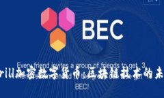 深入了解Merrill加密数字货币：区块链技术的未来