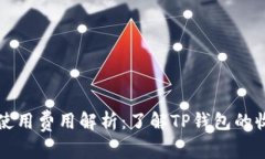 TP钱包使用费用解析：了解TP钱包的收费模式