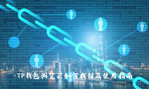 TP钱包浏览器如何找到及使用指南