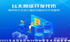 2023年值得关注的20种加密货币及投资策略