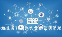 如何安全地使用TP钱包只需助记词管理加密资产