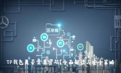 TP钱包是否需要密码？全面解读与安全策略