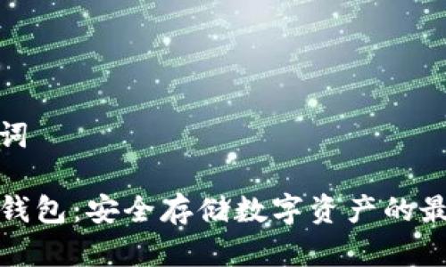 和关键词

TP硬件钱包：安全存储数字资产的最佳选择