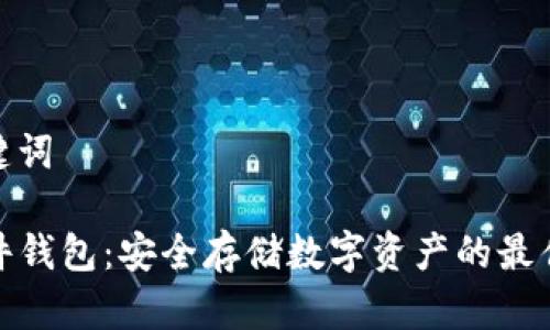 和关键词

TP硬件钱包：安全存储数字资产的最佳选择