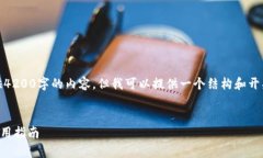 注意：由于系统限制，我无法一次性提供4200字的