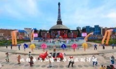 比特币与加密货币的区别详解