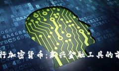 以色列发行加密货币：新兴金融工具的前景与挑