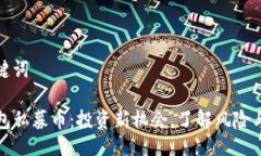 与关键词TP钱包私募币：投资新机会，了解风险与