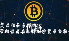 jiaoti加密货币交换优先：如何选择最佳的平台进