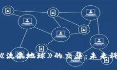 探索加密货币与《流浪地球》的交集：未来科技