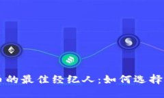 购买加密货币的最佳经纪人：如何选择适合您的