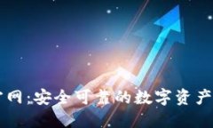 TP钱包官网：安全可靠的数字资产管理平台