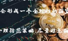   国家加密货币骗局曝光：深度解析与防范策略