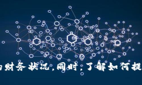   如何查看TP钱包中的币金额？ / 
 guanjianci TP钱包, 虚拟币, 钱包金额, 资产管理 /guanjianci 

引言
随着数字货币的普及，越来越多的人开始使用各种虚拟币钱包来管理自己的资产。TP钱包作为一种被广泛使用的数字钱包，其不仅支持多种数字货币，还提供了方便的资金管理功能。其中一个重要的功能就是查看钱包中的币金额。了解如何查看TP钱包中的币金额，能够帮助用户更有效地管理自己的投资和资产。

TP钱包简介
TP钱包是一款功能强大的数字货币钱包，不仅支持Ethereum及其ERC20代币、比特币等热门币种，还保障了用户的交易安全。该钱包的用户界面友好，且操作简单，非常适合新手和专业用户使用。TP钱包不仅支持个人资产管理，还注重用户隐私，所有资产信息均保留在用户的本地设备中。

如何查看TP钱包中的币金额
查看TP钱包中的币金额可以通过以下几个步骤轻松完成：
ol
    li打开TP钱包应用程序：首先，确保你已在手机上下载并安装TP钱包应用。打开应用后，如果你未登录，请输入你的密码和钱包助记词以确保账户安全。/li
    li进入资产管理界面：登录成功后，向下滑动主页或者点击底部的“资产”选项，进入资产管理界面。在这里可以查看所有添加到钱包的虚拟币。/li
    li选择对应虚拟币：在资产管理界面，你会看到所有支持的币种，选择你想查看的虚拟币。例如比特币、以太坊等，点击该币种即可查看当前金额及估算的值。/li
    li查看详情：在打开的币种界面中，你会看到你当前持有的数量、该币种的实时估价，以及最近的交易记录等信息，方便你全面了解自己的账户状态。/li
/ol

如何添加或移除币种以查看金额
在TP钱包中，用户可以根据需要自由添加或移除虚拟币种，以便于管理自己的资产。以下是具体操作步骤：
ol
    li添加币种：进入资产管理界面，找到“添加币种”或类似的选项。点击后，将显示所有支持的币种列表。选择你希望添加的钱包币种，点击确认即可将其添加到资产中。/li
    li移除币种：对于一些不再需要查看的币种，用户可以选择将其移除。长按需要移除的币种，选择“移除”或类似选项，确认后该币种将不再显示在资产管理界面中。/li
/ol

如何保证查看金额的安全性
数字货币的资产管理涉及较高的安全风险。为确保安全，一些重要的措施包括：
ul
    li使用强密码：确保你的TP钱包设置了强密码，不轻易与他人分享。定期更新密码也是一个好习惯，以防账户被盗。/li
    li启用双重验证：如果TP钱包提供双重认证功能，建议开启。能够在登录时多一重安全保护，减少风险。/li
    li备份钱包：定期备份你的钱包助记词，并把它保存在安全的地方。确保在丢失手机或更换设备时能够找回账户。/li
/ul

用户常见问题
在使用TP钱包的过程中，用户可能会遇到一些常见问题。以下是四个经常被问到的问题及其详细解答：

1. TP钱包中显示的币金额不正确，如何处理？
有时候，用户在TP钱包中查看币金额时，发现数字与市场行情或自己的预期不符。这种情况下，可能有以下几个原因：
ol
    li网络问题：TP钱包是通过网络实时获取币种价格的，如果你的网络连接不稳定，可能无法更新最新的市值。在这种情况下，请检查网络连接并重启应用。/li
    li币种交易量不足：某些小型或新上线的币种在市场上可能没有足够的交易量，导致价格显示不准确。用户可以通过市场信息或者交易平台进行确认。/li
    li钱包缓存问题：有时TP钱包的缓存可能导致数据未能及时更新。可以尝试清空缓存，或者退出账户后重新登录查看。/li
/ol
如果以上方法不能解决问题，建议向TP钱包的客服寻求帮助或查看官方教程以获得更多信息。

2. TP钱包的安全性如何保障？
对于数字货币用户来说，安全性是最为重要的考虑因素。TP钱包在设计时就注重安全性，提供多种保障措施：
ul
    li私钥保护：TP钱包不在服务器端存储用户的私钥，所有密钥均储存在用户本地，这样能够减少被黑客攻击的风险。/li
    li交易安全：所有的交易均通过区块链技术加密，确保交易的不可篡改性和安全性。/li
    li用户提示：当用户进行重要操作时，例如大额转账，TP钱包会向用户发送提示信息，确保用户的每一步操作都是安全可控。/li
/ul
最后，用户还应该养成良好的个人安全意识，对于任何涉及账户密码或私钥的信息都要保密，避免受到钓鱼攻击。

3. 如何恢复丢失的TP钱包？
不小心丢失了手机，或者误操作导致无法访问TP钱包，这种情况下用户可以通过助记词来恢复钱包。具体步骤如下：
ol
    li下载并安装TP钱包应用：首先，确保在新设备或恢复手机上重新下载TP钱包应用。/li
    li选择恢复钱包选项：在TP钱包登录界面，通常会有“恢复钱包”或“导入钱包”选项，点击进入。/li
    li输入助记词：根据应用的提示，输入此前保存的助记词。请确保严格按照顺序输入，任何错误会导致恢复失败。/li
    li设置新密码：成功恢复钱包后，建议立即更改登录密码，并进行合适的安全设置。/li
/ol
此外，也可以定期做好助记词的备份，以防类似情况的发生。

4. 什么是TP钱包的代币交换功能？如何使用？
TP钱包的代币交换功能是一项非常实用的服务，用户可以在钱包内直接进行不同币种间的兑换，免去到交易所转账的麻烦。使用代币交换功能的步骤如下：
ol
    li找到“交换”选项：打开TP钱包，在主页面或资产管理界面，找到“交换”或“交易”选项，并点击进入。/li
    li选择要交换的币种：页面上会列出可互换的币种列表，选择你需要交换的两种币种。/li
    li输入交换数量：在对应栏中填写要交换的币量（选择的币种），系统会自动显示出可以得到的另一种币种数量。/li
    li确认交换：核对信息后点击“确认交换”按钮，系统会提示你确认交易费用及相关信息，根据提示完成交易。/li
/ol
完成后，你的资产会自动更新，用户可以随时查看新的资产状态。这一功能提高了TP钱包的灵活性，让用户能够快速实现资产的调整。

结论
TP钱包的币金额查看的功能提供了便捷的数字货币管理方式，用户可以根据自己的需要管理各类虚拟资产。通过了解如何查看、添加和移除币种，用户可以灵活控制自己的财务状况。同时，了解如何提高安全性与恢复钱包，可以有效保障资产的安全。最重要的是，用户应不断学习和适应数字货币市场的变化，以更好地管理自己的投资。希望本文的分享对各位用户有帮助。