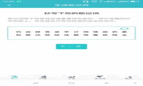   如何查看TP钱包中的币金额？ / 
 guanjianci TP钱包, 虚拟币, 钱包金额, 资产管理 /guanjianci 

引言
随着数字货币的普及，越来越多的人开始使用各种虚拟币钱包来管理自己的资产。TP钱包作为一种被广泛使用的数字钱包，其不仅支持多种数字货币，还提供了方便的资金管理功能。其中一个重要的功能就是查看钱包中的币金额。了解如何查看TP钱包中的币金额，能够帮助用户更有效地管理自己的投资和资产。

TP钱包简介
TP钱包是一款功能强大的数字货币钱包，不仅支持Ethereum及其ERC20代币、比特币等热门币种，还保障了用户的交易安全。该钱包的用户界面友好，且操作简单，非常适合新手和专业用户使用。TP钱包不仅支持个人资产管理，还注重用户隐私，所有资产信息均保留在用户的本地设备中。

如何查看TP钱包中的币金额
查看TP钱包中的币金额可以通过以下几个步骤轻松完成：
ol
    li打开TP钱包应用程序：首先，确保你已在手机上下载并安装TP钱包应用。打开应用后，如果你未登录，请输入你的密码和钱包助记词以确保账户安全。/li
    li进入资产管理界面：登录成功后，向下滑动主页或者点击底部的“资产”选项，进入资产管理界面。在这里可以查看所有添加到钱包的虚拟币。/li
    li选择对应虚拟币：在资产管理界面，你会看到所有支持的币种，选择你想查看的虚拟币。例如比特币、以太坊等，点击该币种即可查看当前金额及估算的值。/li
    li查看详情：在打开的币种界面中，你会看到你当前持有的数量、该币种的实时估价，以及最近的交易记录等信息，方便你全面了解自己的账户状态。/li
/ol

如何添加或移除币种以查看金额
在TP钱包中，用户可以根据需要自由添加或移除虚拟币种，以便于管理自己的资产。以下是具体操作步骤：
ol
    li添加币种：进入资产管理界面，找到“添加币种”或类似的选项。点击后，将显示所有支持的币种列表。选择你希望添加的钱包币种，点击确认即可将其添加到资产中。/li
    li移除币种：对于一些不再需要查看的币种，用户可以选择将其移除。长按需要移除的币种，选择“移除”或类似选项，确认后该币种将不再显示在资产管理界面中。/li
/ol

如何保证查看金额的安全性
数字货币的资产管理涉及较高的安全风险。为确保安全，一些重要的措施包括：
ul
    li使用强密码：确保你的TP钱包设置了强密码，不轻易与他人分享。定期更新密码也是一个好习惯，以防账户被盗。/li
    li启用双重验证：如果TP钱包提供双重认证功能，建议开启。能够在登录时多一重安全保护，减少风险。/li
    li备份钱包：定期备份你的钱包助记词，并把它保存在安全的地方。确保在丢失手机或更换设备时能够找回账户。/li
/ul

用户常见问题
在使用TP钱包的过程中，用户可能会遇到一些常见问题。以下是四个经常被问到的问题及其详细解答：

1. TP钱包中显示的币金额不正确，如何处理？
有时候，用户在TP钱包中查看币金额时，发现数字与市场行情或自己的预期不符。这种情况下，可能有以下几个原因：
ol
    li网络问题：TP钱包是通过网络实时获取币种价格的，如果你的网络连接不稳定，可能无法更新最新的市值。在这种情况下，请检查网络连接并重启应用。/li
    li币种交易量不足：某些小型或新上线的币种在市场上可能没有足够的交易量，导致价格显示不准确。用户可以通过市场信息或者交易平台进行确认。/li
    li钱包缓存问题：有时TP钱包的缓存可能导致数据未能及时更新。可以尝试清空缓存，或者退出账户后重新登录查看。/li
/ol
如果以上方法不能解决问题，建议向TP钱包的客服寻求帮助或查看官方教程以获得更多信息。

2. TP钱包的安全性如何保障？
对于数字货币用户来说，安全性是最为重要的考虑因素。TP钱包在设计时就注重安全性，提供多种保障措施：
ul
    li私钥保护：TP钱包不在服务器端存储用户的私钥，所有密钥均储存在用户本地，这样能够减少被黑客攻击的风险。/li
    li交易安全：所有的交易均通过区块链技术加密，确保交易的不可篡改性和安全性。/li
    li用户提示：当用户进行重要操作时，例如大额转账，TP钱包会向用户发送提示信息，确保用户的每一步操作都是安全可控。/li
/ul
最后，用户还应该养成良好的个人安全意识，对于任何涉及账户密码或私钥的信息都要保密，避免受到钓鱼攻击。

3. 如何恢复丢失的TP钱包？
不小心丢失了手机，或者误操作导致无法访问TP钱包，这种情况下用户可以通过助记词来恢复钱包。具体步骤如下：
ol
    li下载并安装TP钱包应用：首先，确保在新设备或恢复手机上重新下载TP钱包应用。/li
    li选择恢复钱包选项：在TP钱包登录界面，通常会有“恢复钱包”或“导入钱包”选项，点击进入。/li
    li输入助记词：根据应用的提示，输入此前保存的助记词。请确保严格按照顺序输入，任何错误会导致恢复失败。/li
    li设置新密码：成功恢复钱包后，建议立即更改登录密码，并进行合适的安全设置。/li
/ol
此外，也可以定期做好助记词的备份，以防类似情况的发生。

4. 什么是TP钱包的代币交换功能？如何使用？
TP钱包的代币交换功能是一项非常实用的服务，用户可以在钱包内直接进行不同币种间的兑换，免去到交易所转账的麻烦。使用代币交换功能的步骤如下：
ol
    li找到“交换”选项：打开TP钱包，在主页面或资产管理界面，找到“交换”或“交易”选项，并点击进入。/li
    li选择要交换的币种：页面上会列出可互换的币种列表，选择你需要交换的两种币种。/li
    li输入交换数量：在对应栏中填写要交换的币量（选择的币种），系统会自动显示出可以得到的另一种币种数量。/li
    li确认交换：核对信息后点击“确认交换”按钮，系统会提示你确认交易费用及相关信息，根据提示完成交易。/li
/ol
完成后，你的资产会自动更新，用户可以随时查看新的资产状态。这一功能提高了TP钱包的灵活性，让用户能够快速实现资产的调整。

结论
TP钱包的币金额查看的功能提供了便捷的数字货币管理方式，用户可以根据自己的需要管理各类虚拟资产。通过了解如何查看、添加和移除币种，用户可以灵活控制自己的财务状况。同时，了解如何提高安全性与恢复钱包，可以有效保障资产的安全。最重要的是，用户应不断学习和适应数字货币市场的变化，以更好地管理自己的投资。希望本文的分享对各位用户有帮助。