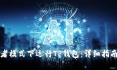 如何在开发者模式下运行TP钱包：详细指南与问题