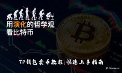 TP钱包卖币教程：快速上手指南