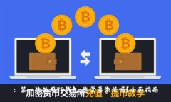 : 第一次使用TP钱包，您需要激活吗？全面指南