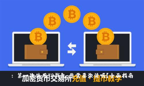 : 第一次使用TP钱包，您需要激活吗？全面指南