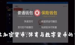 梅西收加密货币：体育与数字货币的交汇点