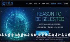 2023年加密货币投资机会分析：适合购买的币种与