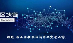 抱歉，我无法提供该请求的完整内容。