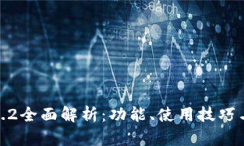 TP钱包1.2.2全面解析：功能、使用技巧与安全保障