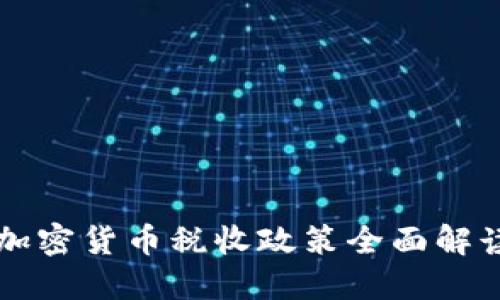 2023年澳洲加密货币税收政策全面解读：投资者必看