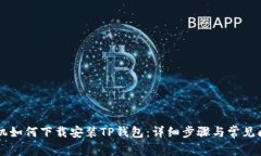 苹果手机如何下载安装TP钱包：详细步骤与常见问