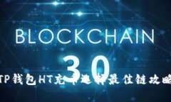 TP钱包HT充币选择最佳链攻略