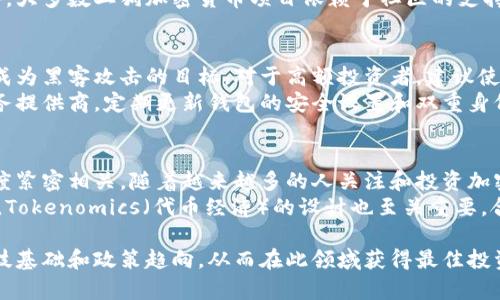   探索二狗加密货币的潜力与市场动态 / 
 guanjianci 二狗加密货币, 数字货币, 投资策略, 区块链技术 /guanjianci 

一、什么是二狗加密货币？
二狗加密货币，作为一种新兴的数字货币，其独特的命名和形象化设计吸引了不少加密货币爱好者的眼球。它的底层技术基于区块链，这是一种创新的数据存储和传输方式，确保了交易的安全和透明。二狗加密货币可能是因其社群文化和狗类主题而受到追捧，反映了当今市场对于具有社群感和认同感的项目的认可。
在探讨二狗加密货币的潜力时，我们首先需要了解它的基本特征、功能以及怎样能在市场中站稳脚跟。二狗加密货币不仅仅是一个投资工具，它还可能成为一种新的交易方式，甚至在某些社区和平台上被广泛应用。

二、二狗加密货币的技术基础
与其他主流加密货币（如比特币和以太坊）不同，二狗加密货币可能采用一种特殊的共识机制来达成交易确认，这通常涉及到挖矿、质押或其他方式。了解其背后的技术基础，即是我们能够理性评估其市场潜力的关键。
二狗加密货币通常使用ERC-20或类似的代币标准，这使得它可以与以太坊网络的生态系统集成。此外，它的区块链技术可能还提供了智能合约的支持，让开发者和企业能够在其基础上搭建相关应用程序。

三、二狗加密货币的市场动态
近年来，随着区块链技术的发展和人们对于去中心化金融的认识加深，加密货币市场呈现出爆炸性的增长。二狗加密货币作为其中的新星，它的价格波动和市场趋势引起了广泛的关注。
在市场动态中，影响二狗加密货币价格的因素有很多，包括整体市场情绪、科技进步、法规变化等。730币种的多样性使得投资者需要更加聪明地进行选择，了解二狗加密货币在各大交易所的表现，以及与其他数字货币的相对竞争力。

四、投资二狗加密货币的策略
如果您想要投资二狗加密货币，有几条策略可以遵循。首先，建议进行充分的市场调研，了解它的基本面和技术面。其次，要保持对市场动态的关注，尤其是那些可能影响其价值的外部因素。
此外，采用分散投资的策略也是明智的。即使二狗加密货币前景看好，投资组合的多样性仍然可以减少风险，保护您的资本。在实际操作中，可以考虑使用止损单、合理控制仓位等风险管理措施。

相关问题一：二狗加密货币的合法性如何？
二狗加密货币的合法性与地区报告有关。许多国家对加密货币的监管政策仍在持续演变中。虽然有些地区如美国和欧洲国家对加密货币采取了更为宽松的态度，视其为合法投资工具，但在一些国家，相关的法律框架仍不完善，甚至完全禁止加密货币的交易和使用。
因此，在投资二狗加密货币之前，了解您所在地区的法规是非常重要的。如果您是在一个监管环境也不允许这种交易的地区进行投资，您可能面临着法律风险，一旦被监管机构发现，甚至可能会导致资产被没收或罚款。

相关问题二：二狗加密货币的投资风险有哪些？
投资任何加密货币都伴随着高风险，二狗加密货币也不例外。首先，加密货币市场的波动性使得投资者可能遭受巨大的损失。二狗加密货币的价格在短期内可能会经历剧烈的波动，甚至在一天内可能会出现百分之几十的涨跌。
其次，市场心理也是影响二狗加密货币价格的重要因素。市场情绪变化莫测，投资者的恐慌和贪婪可能导致快速的价格下跌或上涨。此外，大多数二狗加密货币项目依赖于社区的支持，一旦失去用户基础和认可，其价值可能会急剧下降。

相关问题三：如何安全地存储二狗加密货币？
安全存储是投资数字货币的重要环节，二狗加密货币也不例外。首先，您可以选择将其存放在数字货币交易所，但需注意，交易所可能会成为黑客攻击的目标。对于高额投资者，建议使用冷钱包来存储您的二狗加密货币。
冷钱包是一种不连接互联网的存储方式，能有效降低被盗的风险。此外，在选择数字货币钱包时，务必选择知名度高、安全性有保障的服务提供商。定期更新钱包的安全设置和双重身份验证也是非常必要的。

相关问题四：二狗加密货币的未来展望
关于二狗加密货币的未来展望，目前业内的意见不一。不过，可以确定的是，数字货币的发展趋势与区块链技术、政府监管以及用户接受度紧密相关。随着越来越多的人关注和投资加密货币，二狗加密货币有可能成为市场中的一匹黑马。
如果二狗能够借助其创新的技术、强大的社区支持以及成功的市场推广策略，可能会在未来的数字货币市场中占据一席之地。与此同时，Tokenomics（代币经济）的设计也至关重要，合理的激励机制能够吸引更多的用户参与，从而增加二狗加密货币的市场价值。

在总结上述内容时，我们看到，二狗加密货币作为一种新兴的投资选择，有其复杂性与机会并存。潜在投资者需要深入了解市场动态，科技基础和政策趋向，从而在此领域获得最佳投资效果。